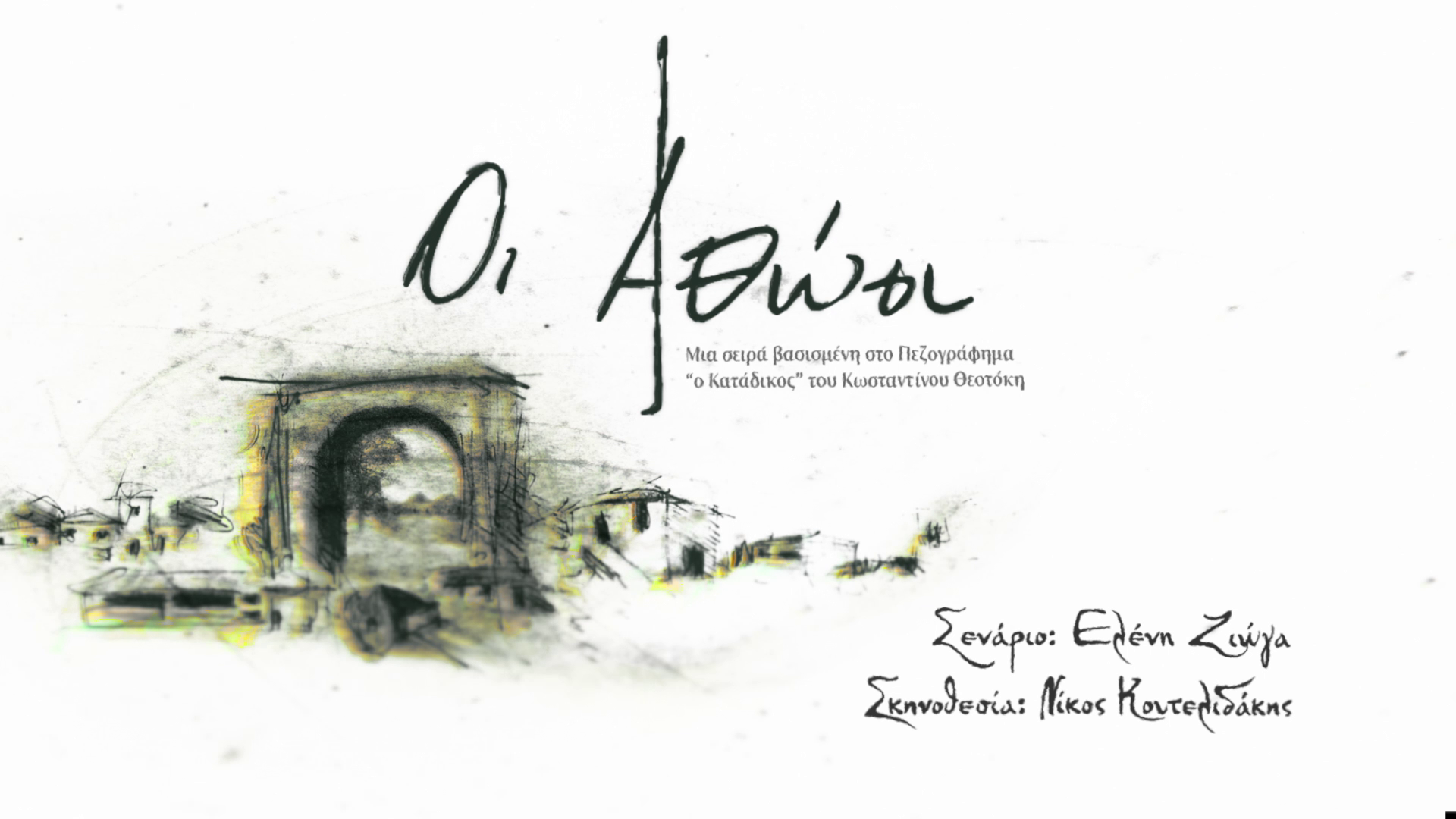 «Οι Αθώοι»: Στον αέρα το νέο κινηματογραφικό trailer της σειράς εποχής του MEGA (VIDEO)