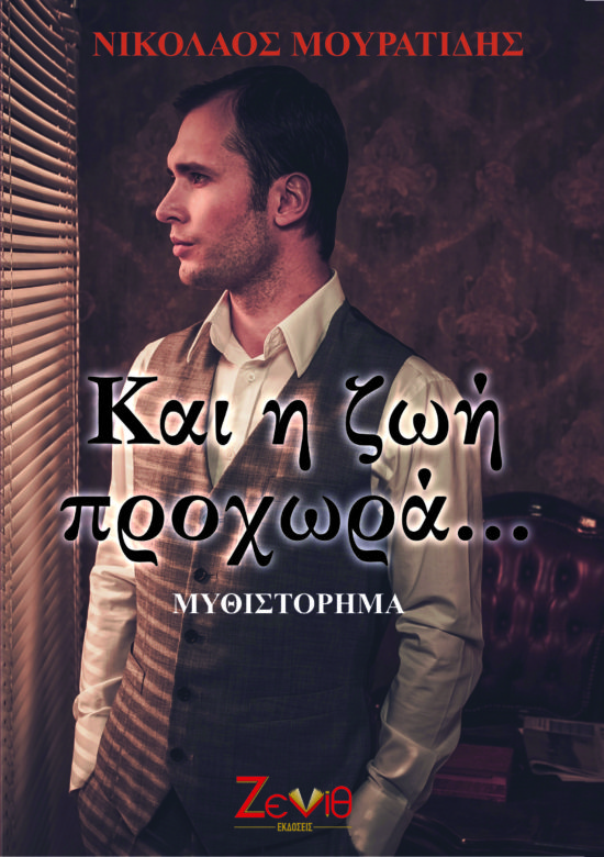 ΒΙΒΛΙΟΚΡΙΤΙΚΗ: Ένα βλέμμα στη μοίρα και την αντοχή