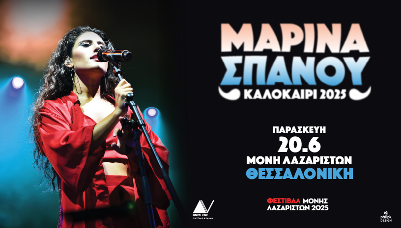Η Μαρίνα Σπανού επιστρέφει στη σκηνή του Φεστιβάλ Μονής Λαζαριστών