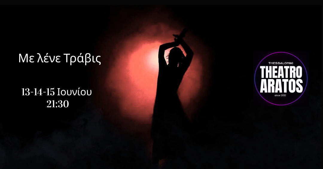 «Με λένε Τράβις»: Στο θέατρο Άρατος για 3 μόνο παραστάσεις