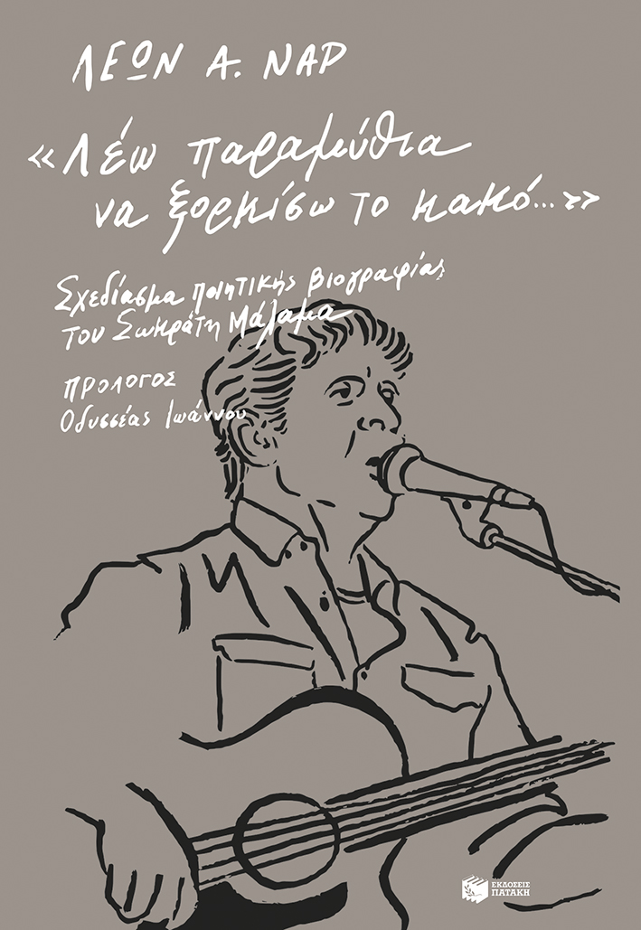 Λέων Α. Ναρ – «Λέω παραμύθια για να ξορκίσω το κακό…» – Παρουσίαση βιβλίου στο Σάρωθρον