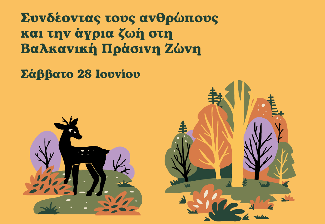 Εκδηλώσεις του έργου «Συνδέοντας τους ανθρώπους και την άγρια ζωή στη Βαλκανική Πράσινη Ζώνη» στο Κάτω Νευροκόπι
