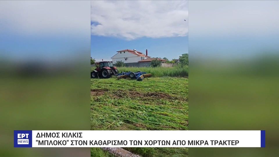 Κιλκίς: «Μπλόκο» στον καθαρισμό των χόρτων από μικρά τρακτέρ (VIDEO)