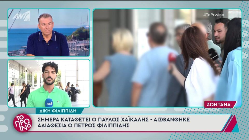 Δίκη Φιλιππίδη: Καταθέτει ο Παύλος Χαϊκάλης (VIDEO)