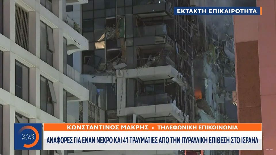 Ισραήλ: Αναφορές για νεκρό και 41 τραυματίες μετά την πυραυλική επίθεση του Ιράν (VIDEO)