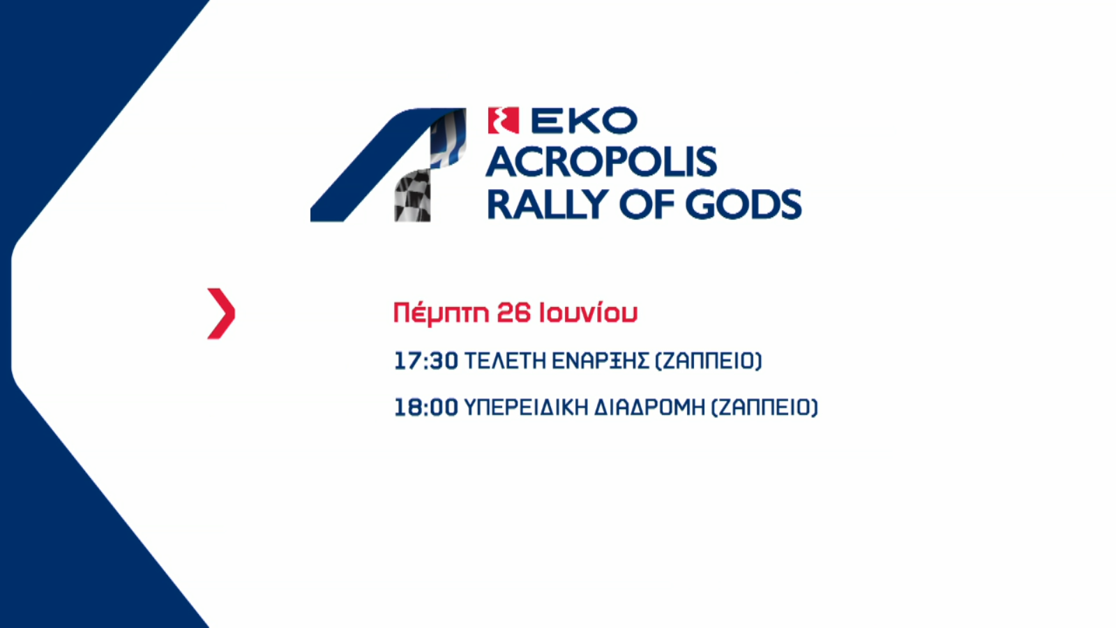 Ράλι Ακρόπολις: Η τελετή έναρξης και η ανασκόπηση της διοργάνωσης στην ΕΡΤ2