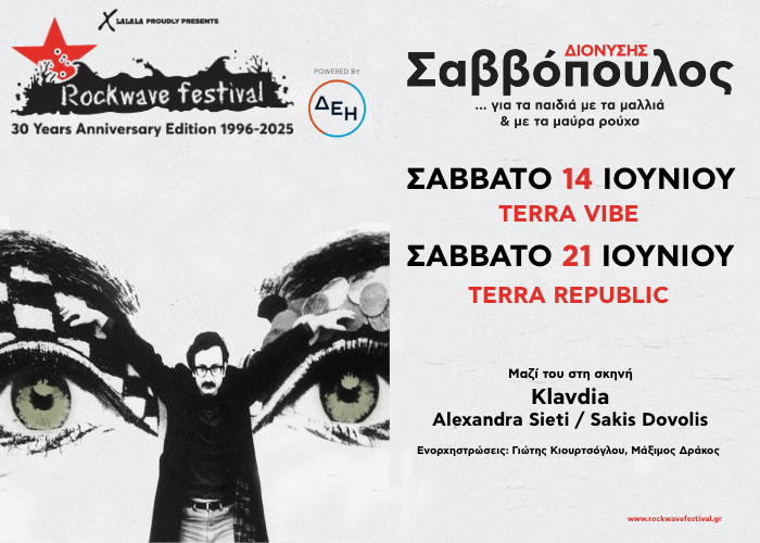 O Διονύσης Σαββόπουλος έρχεται στο Rockwave Festival (VIDEO)