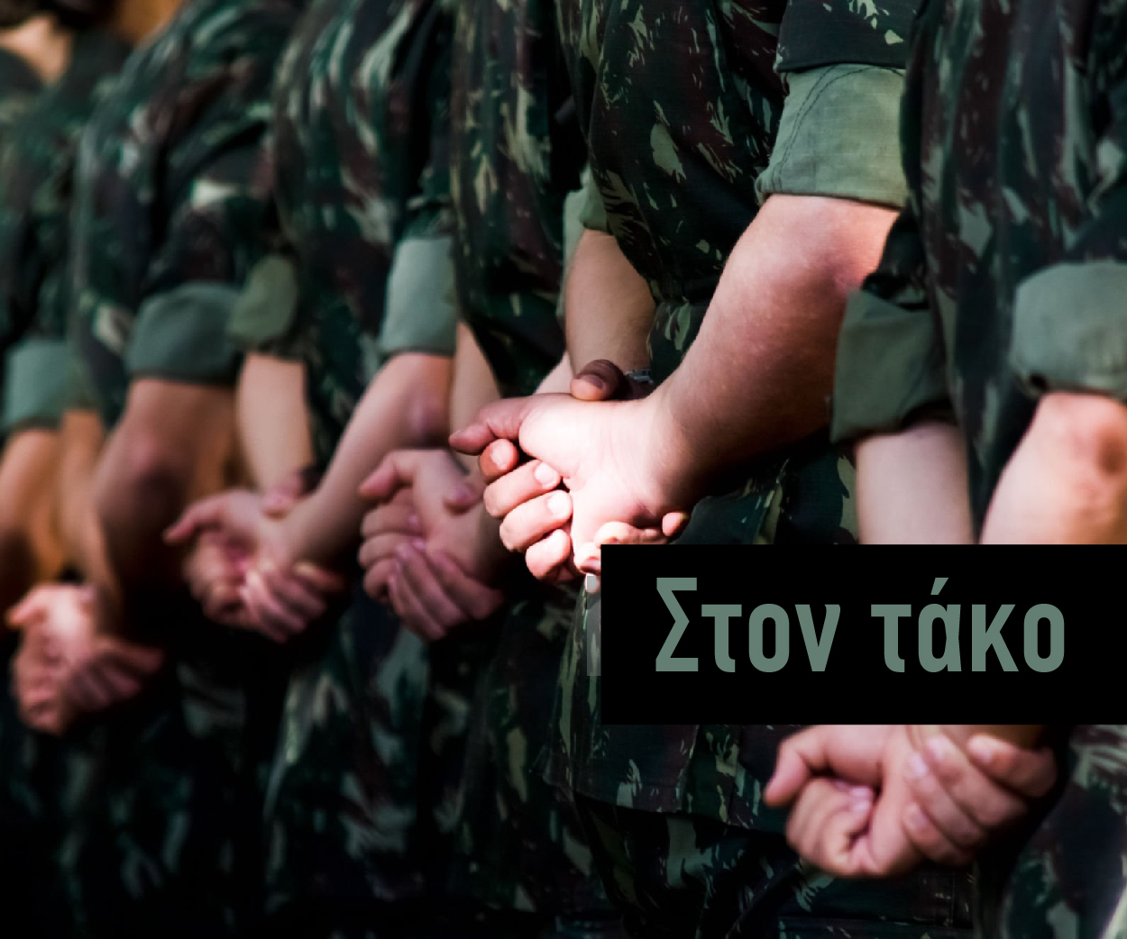 Στον… τάκο σήμερα οι… βασανιστές της ΠΑΘΕ! Από τον Χρήστο Νικολαΐδη!