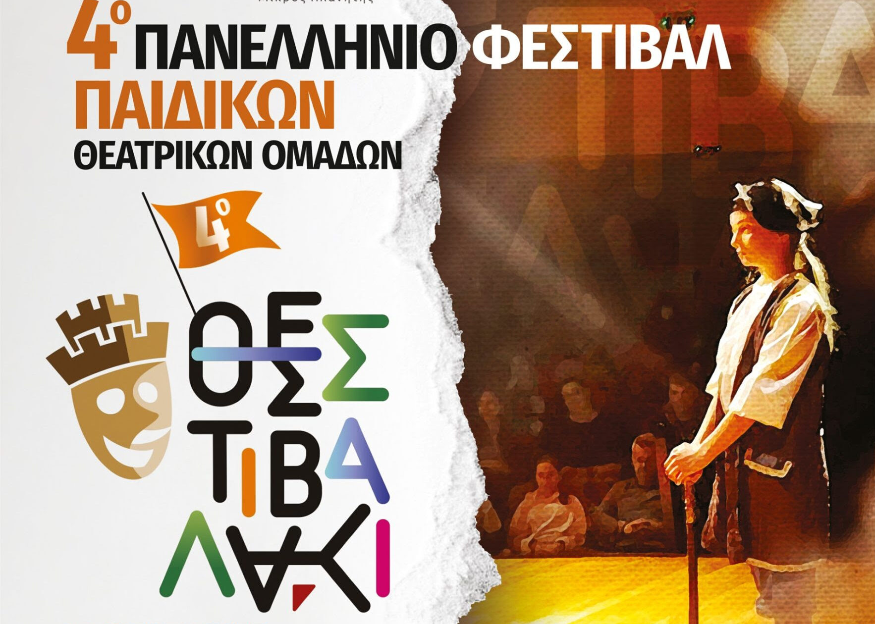 «Θεστιβαλάκι»: “Αυλαία” για το 4ο Πανελλήνιο Φεστιβάλ Παιδικών Θεατρικών Ομάδων