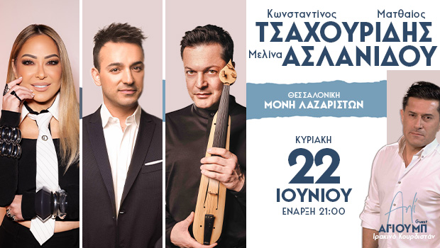Κωνσταντίνος & Ματθαίος Tσαχουρίδης με την  Μελίνα Ασλανίδου στην Μονή Λαζαριστών