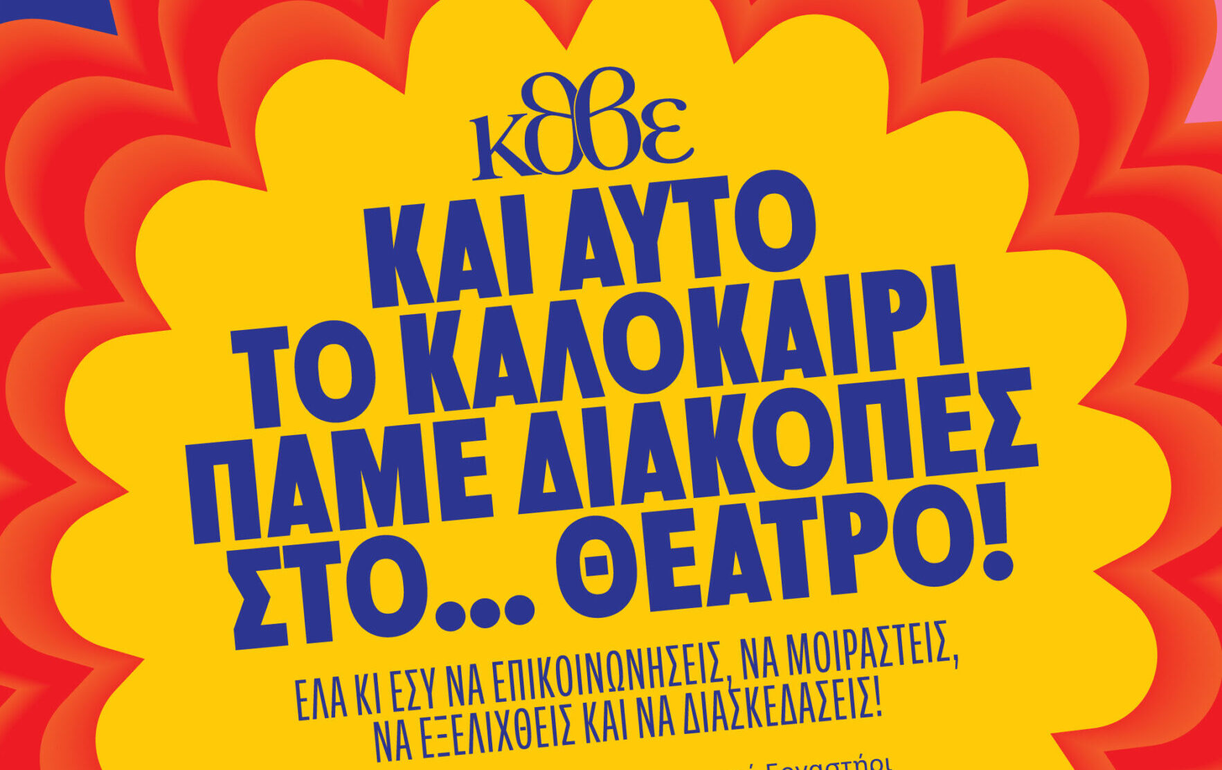«Θέατρο ξανά, μαζί και παντού» και το καλοκαίρι του 2025 από το ΚΘΒΕ
