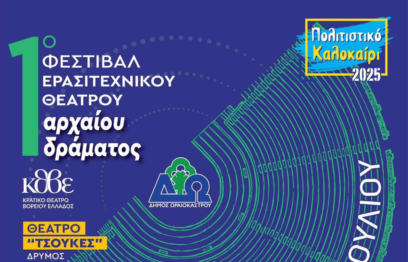 Δήμος Ωραιοκάστρου και Κρατικό Θέατρο Βορείου Ελλάδος: Στην τελική ευθεία για το 1ο Πανελλήνιο Φεστιβάλ Ερασιτεχνικού Θεάτρου Αρχαίου Δράματος