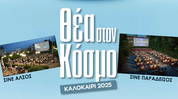 Ανοίγουν τα θερινά σινεμά στο δήμο Νεάπολης-Συκεών