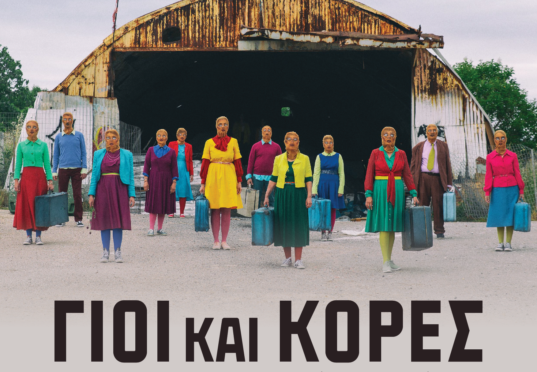 «Γιοι και κόρες» του Γ. Καλαβριανού από το «Το Θέατρο της Πόλης» στο Αμφιθέατρο «Σταύρος Κουγιουμτζής»