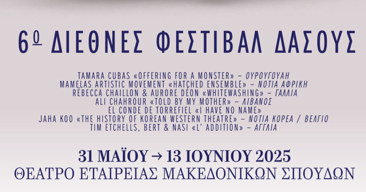 Επιστρέφει στη Θεσσαλονίκη το Διεθνές Φεστιβάλ Δάσους του ΚΘΒΕ