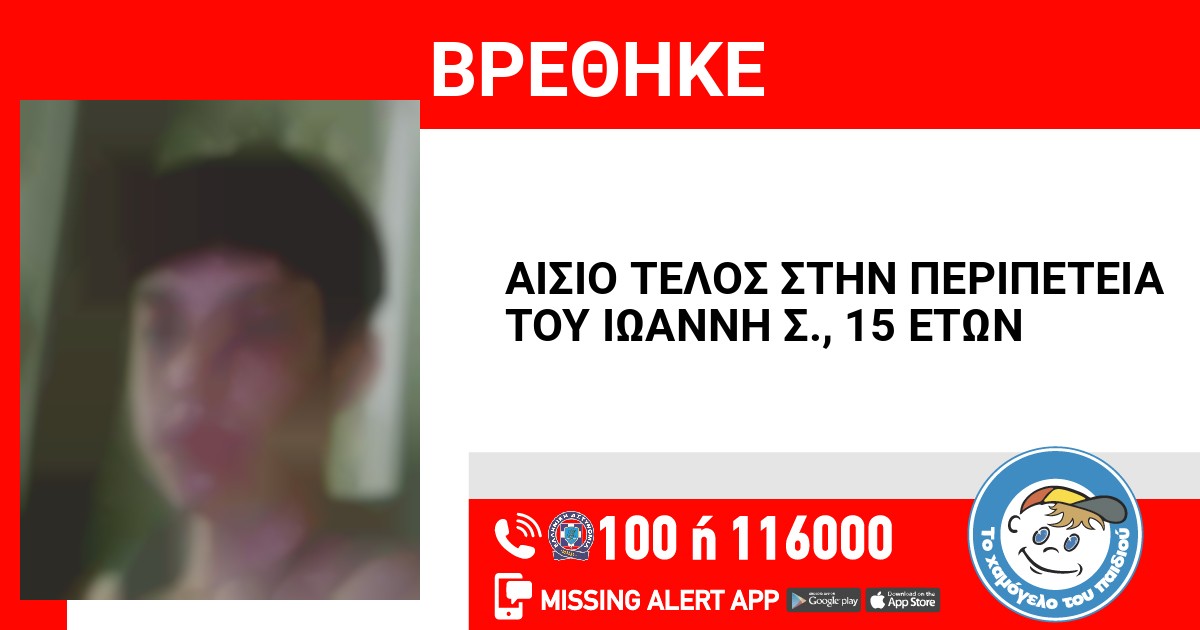 Βρέθηκε ο 15χρονος Ιωάννης που είχε εξαφανιστεί από την Ευκαρπία