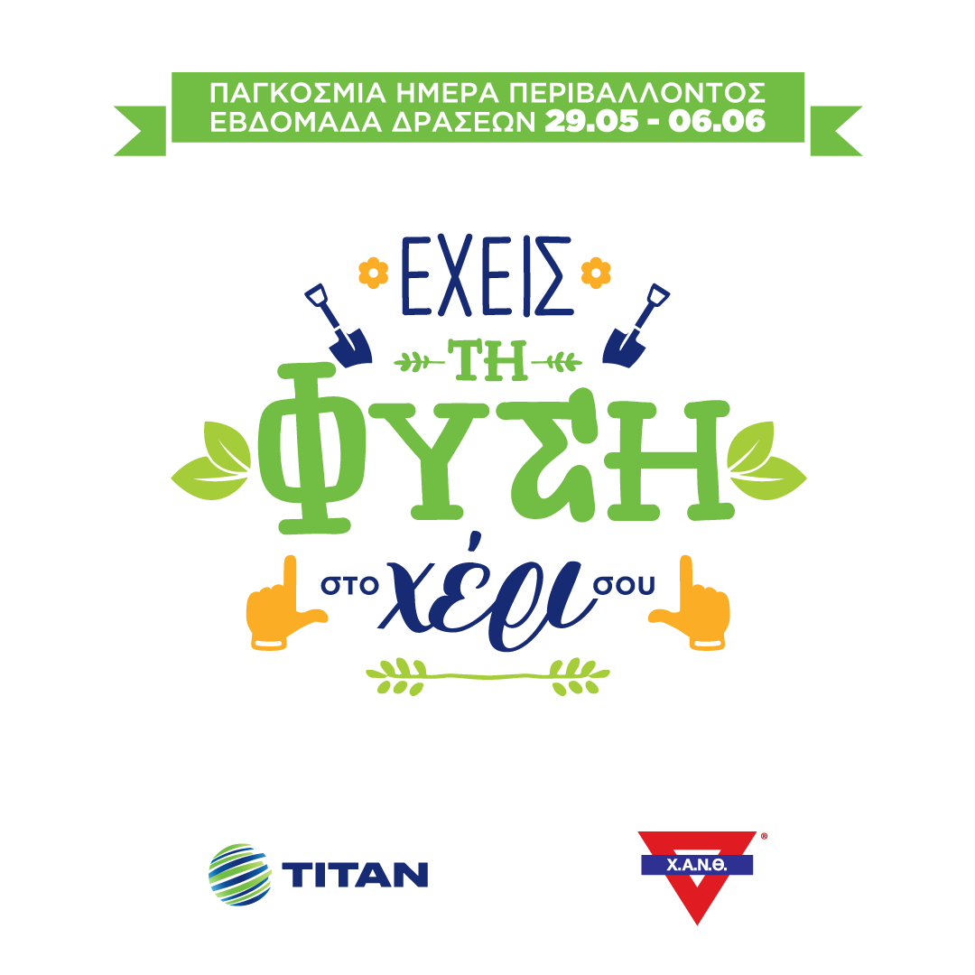 «Έχεις τη φύση στο χέρι σου» – Ολοκληρώθηκε η εβδομάδα δράσεων της ΧΑΝΘ για το περιβάλλον