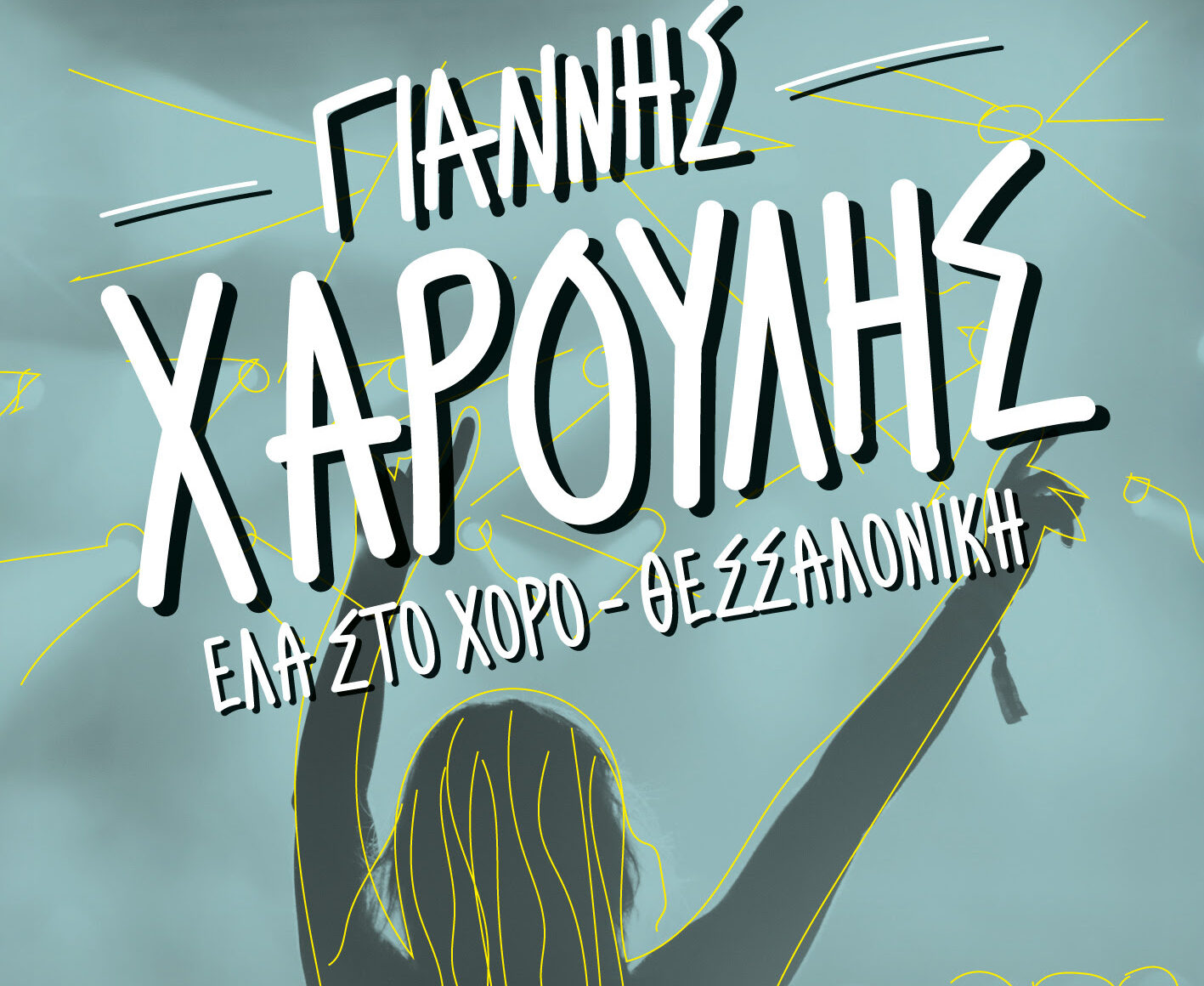 Ο Γιάννης Χαρούλης μας συναντά στη Θεσσαλονίκη