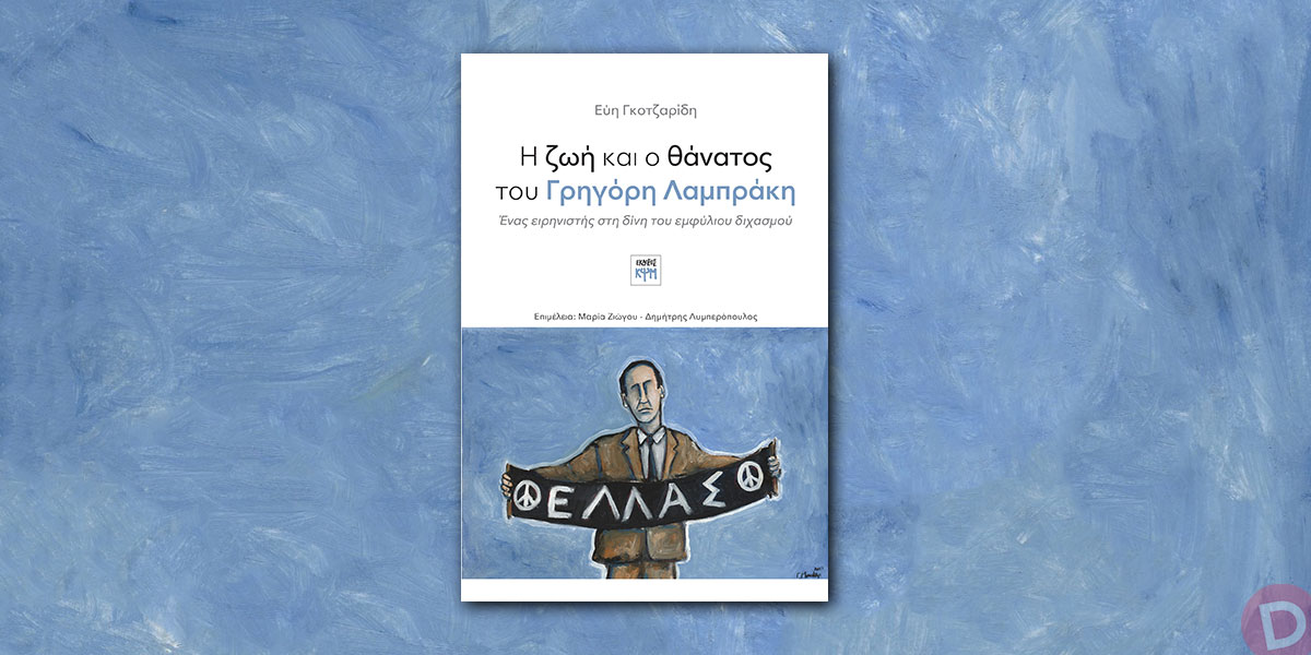 ΒΙΒΛΙΟΚΡΙΤΙΚΗ: Μια καρδιά που χτυπούσε ακόμη και μετά τον θάνατο