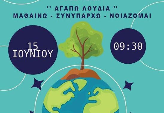 5ο Περιβαλλοντικό & Αθλητικό Φεστιβάλ «ΑΓΑΠΩ ΛΟΥΔΙΑ»: «Μαθαίνουμε- Συνυπάρχουμε- Νοιαζόμαστε»