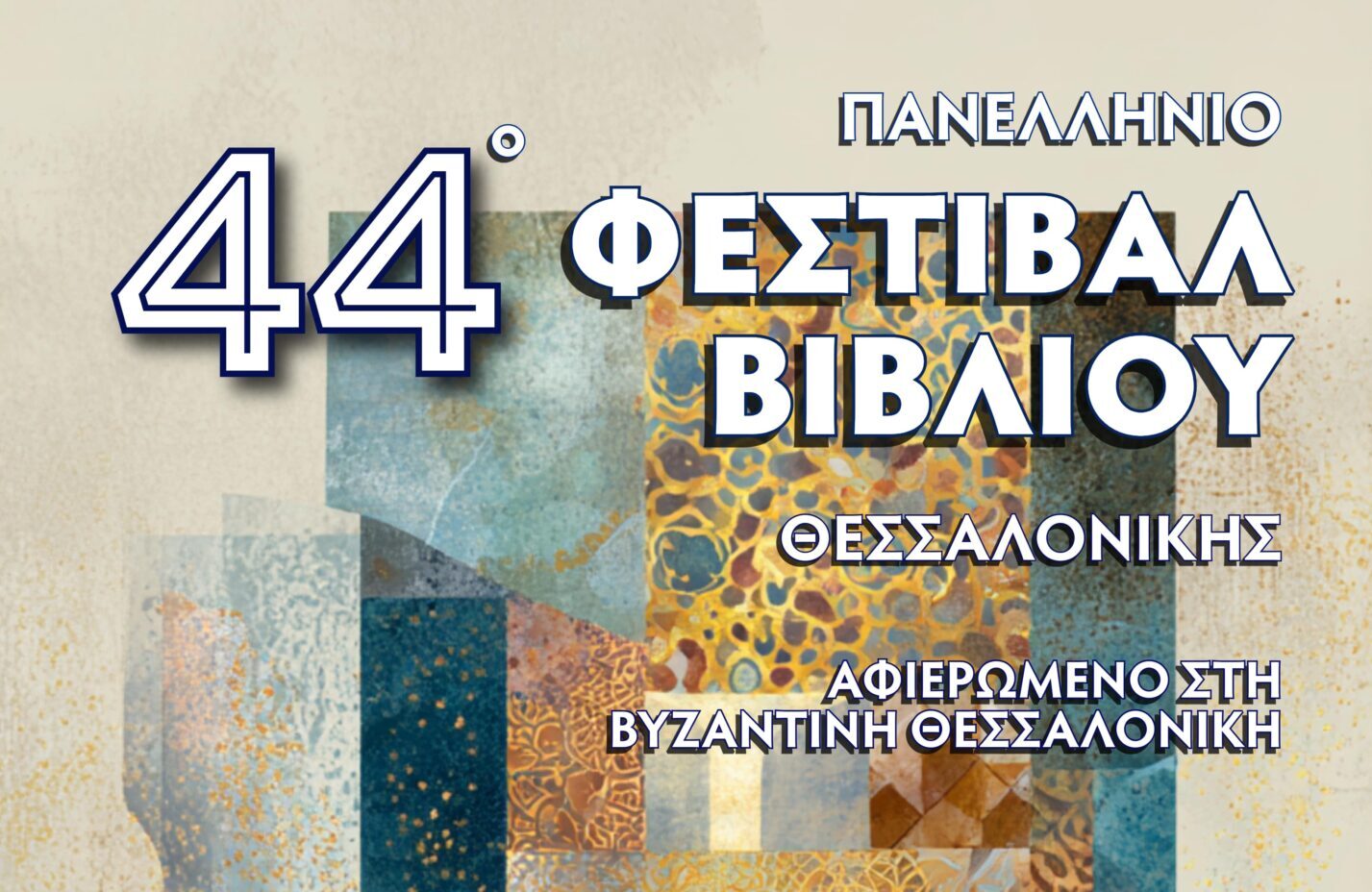 «44ο Πανελλήνιο Φεστιβάλ Βιβλίου 2025»: Η Θεσσαλονίκη είναι έτοιμη για μία ακόμη γιορτή του βιβλίου