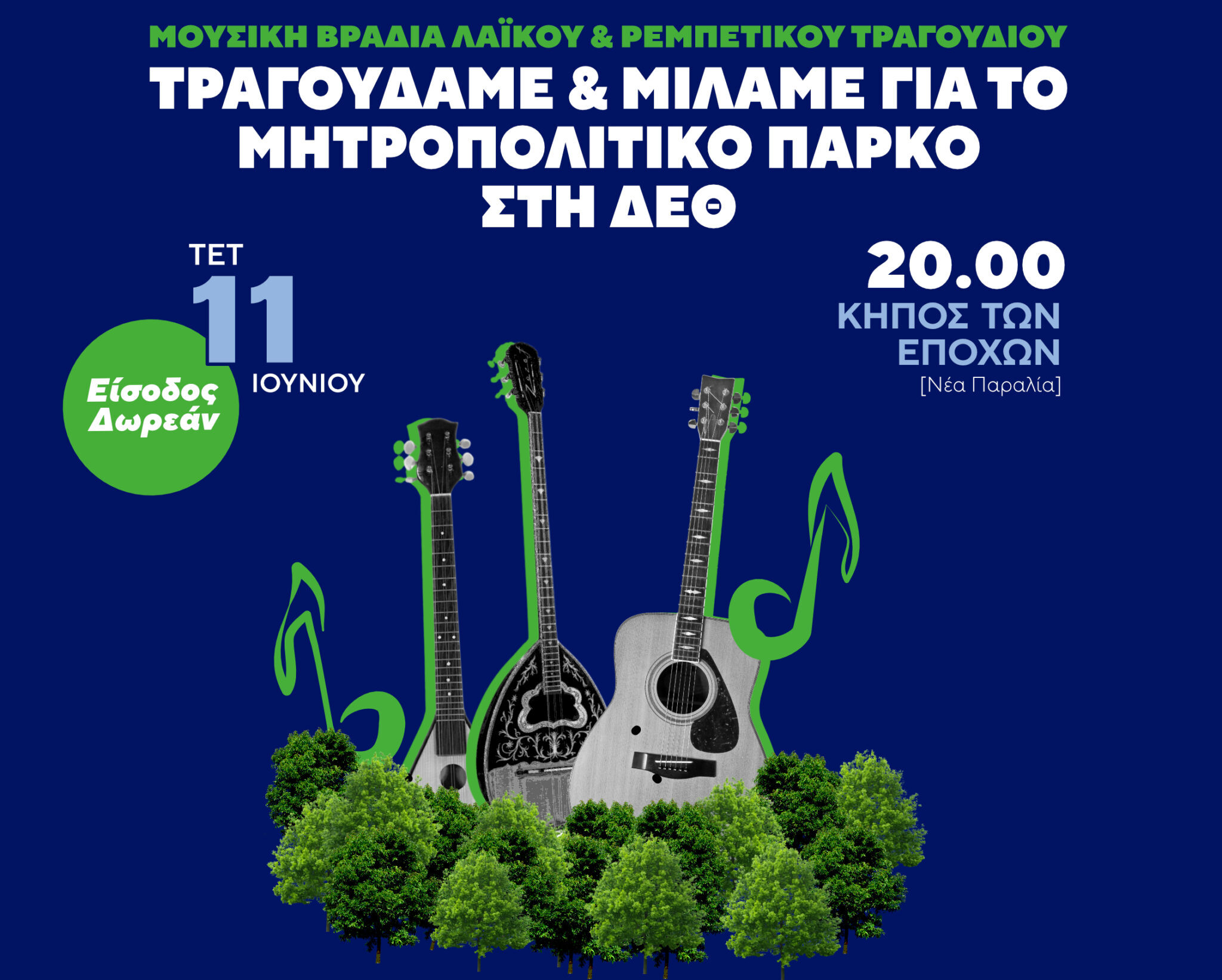Μουσική Βραδιά Λαϊκού & Ρεμπέτικου Τραγουδιού στο πάρκο της ΔΕΘ