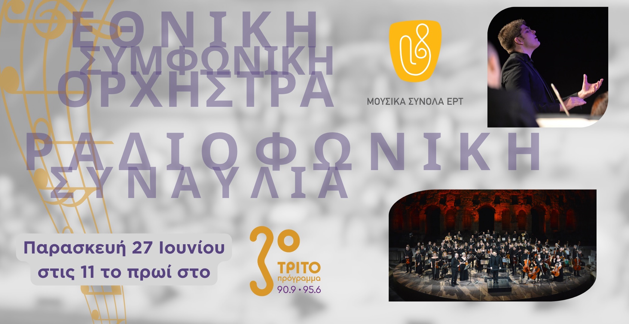 H Εθνική Συμφωνική Ορχήστρα της ΕΡΤ στο Τρίτο Πρόγραμμα