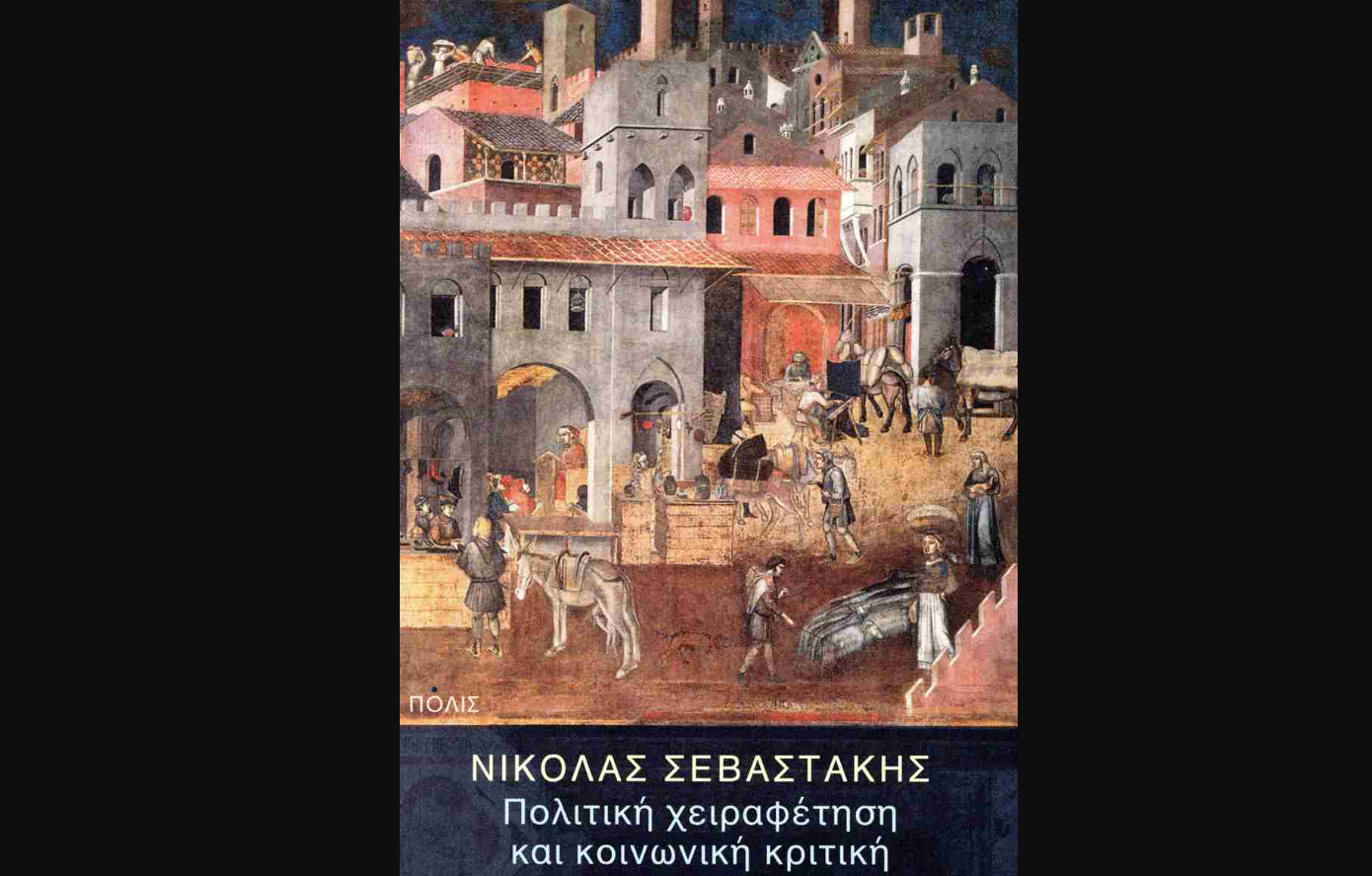 «Η πολιτική ως φροντίδα: στοχασμοί για μια δημοκρατία πέρα από την κανονικότητα»