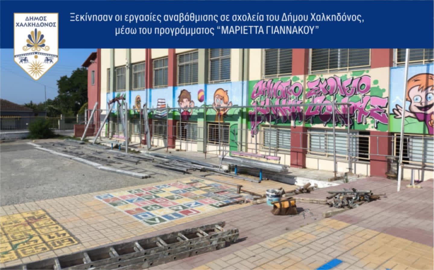 Ξεκίνησαν οι εργασίες αναβάθμισης σε σχολεία του Δήμου Χαλκηδόνος μέσω του προγράμματος «ΜΑΡΙΕΤΤΑ ΓΙΑΝΝΑΚΟΥ»