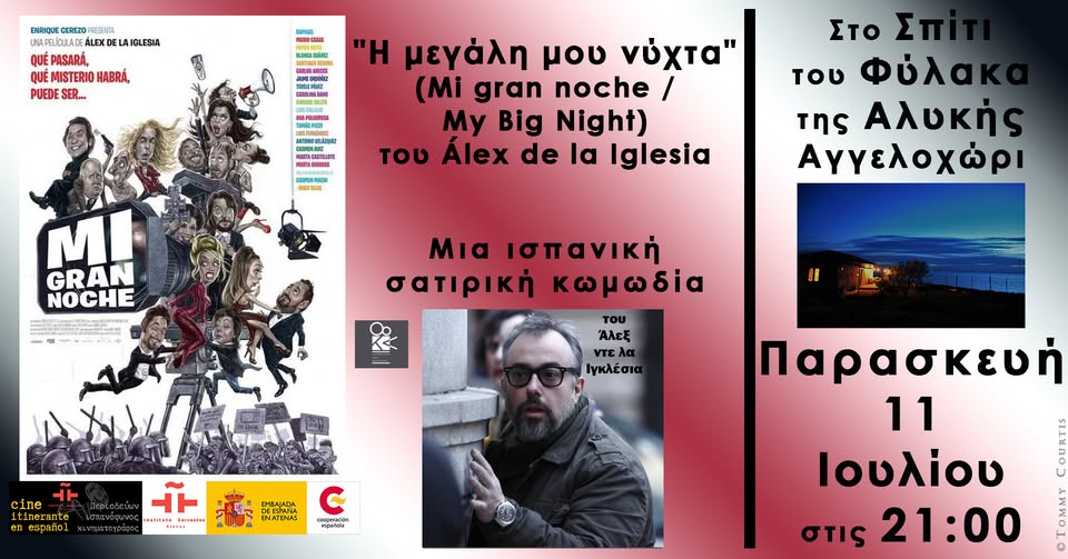 Η Μεγάλη μου Νύχτα: Σάτιρα σε έκρηξη, ηθοποιοί σε ρυθμό καταιγίδας