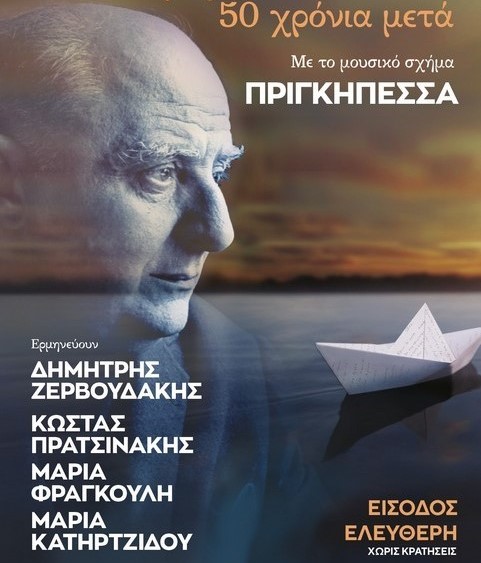 «Τραγουδάμε Καββαδία – 50 χρόνια μετά…» στο Ωραιόκαστρο