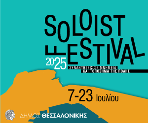 «Έρχεται» το 2ο Thessaloniki Soloist Festival 2025