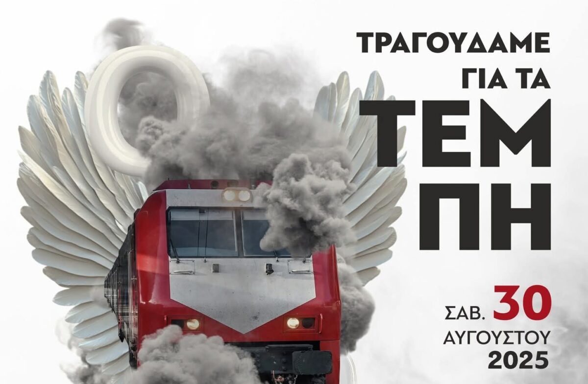 Συναυλία για τα Τέμπη στο PAOK Sports Arena – Οι συμμετέχοντες και η ημερομηνία διεξαγωγής