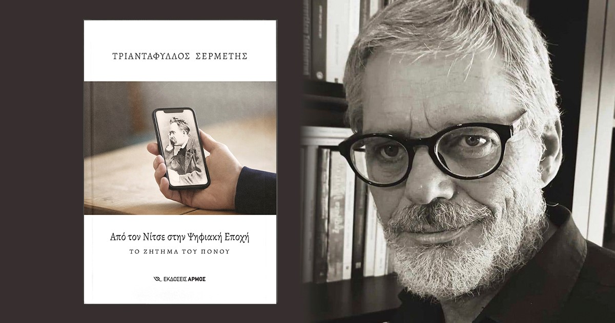 Ο Νίτσε στο σκοτάδι της οθόνης – Μια  περιήγηση στον πόνο της ψηφιακής εποχής