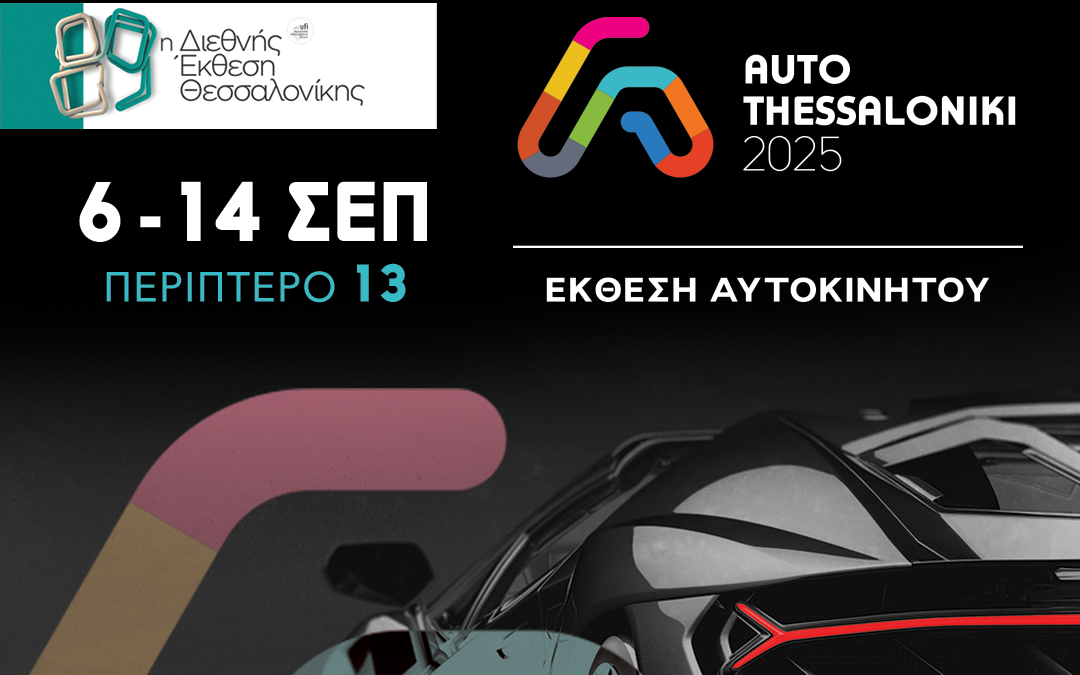 Η AUTO THESSALONIKI 2025 είναι γεγονός!