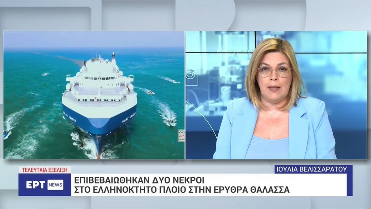 Δύο νεκροί σε ελληνόκτητο πλοίο στην Ερυθρά Θάλασσα (VIDEO)