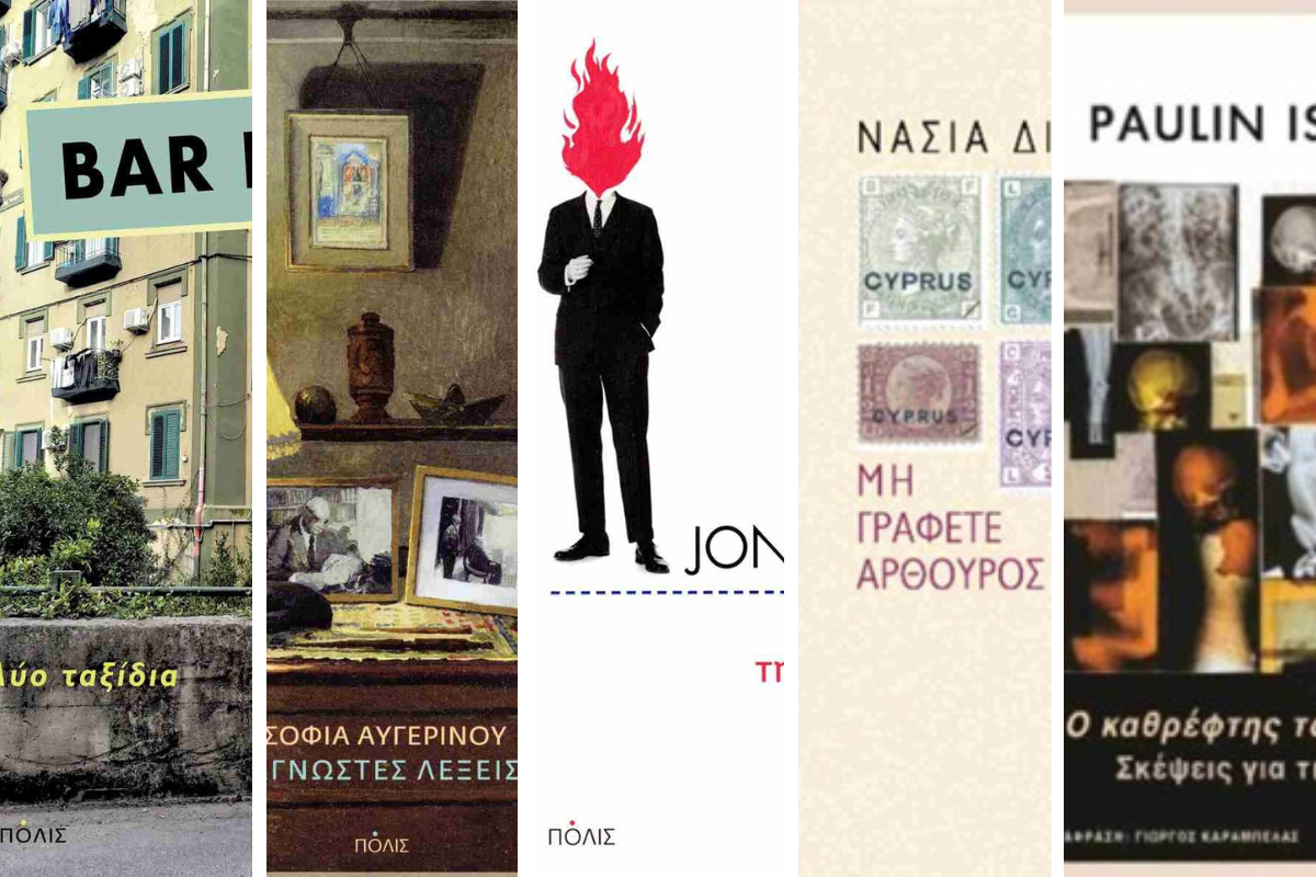 Εκδόσεις Πόλις: 4+1 βιβλία για ένα καλοκαίρι γεμάτο σκέψη και συναίσθημα