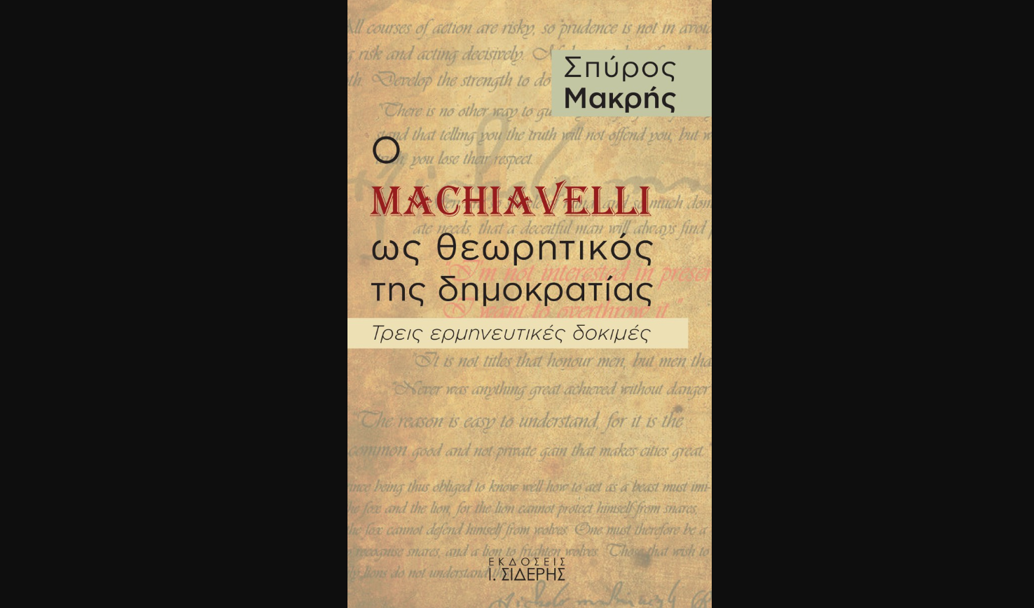 Μακιαβέλλι και Δημοκρατία: Μια πρόκληση που επιμένει να μας αφορά