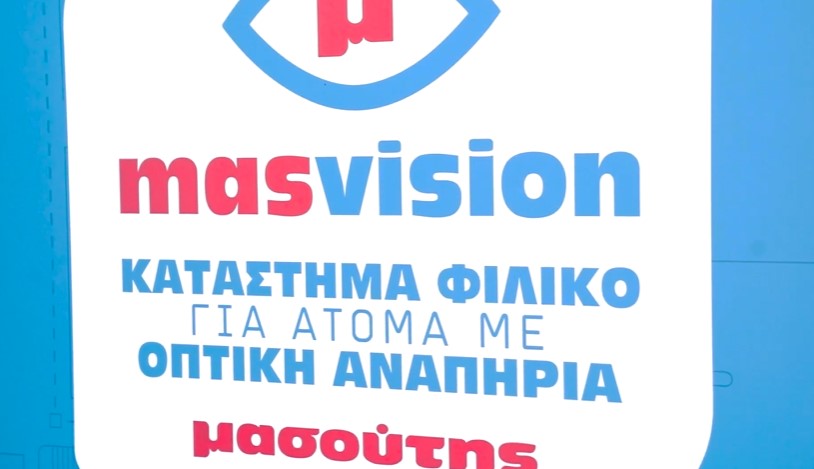 Εκπαιδευτική επίσκεψη του ΚΕΑΤ στο MasVision της Διαμαντής Μασούτης Α.Ε. – Πρότυπο προσβασιμότητας για άτομα με οπτική αναπηρία (VIDEO)