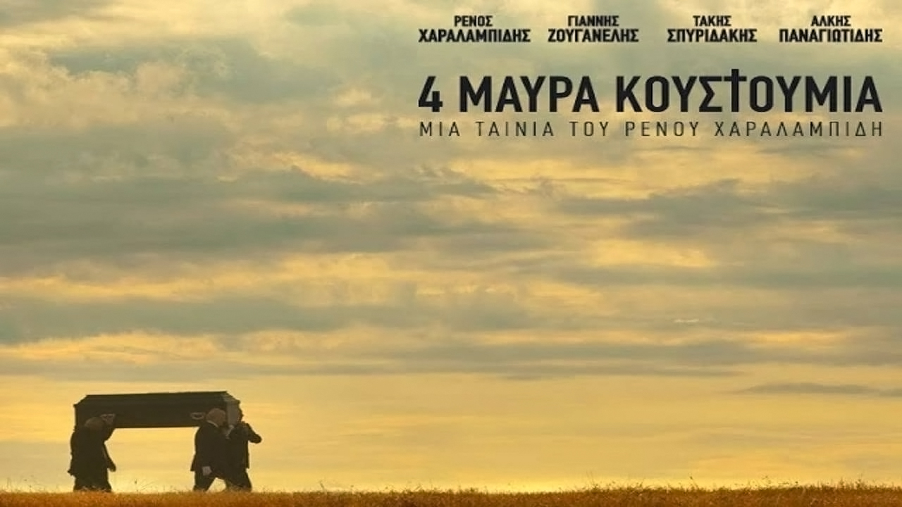 Ο θάνατος ως εργασία, η Ελλάδα ως αδιέξοδο: Τα “Τέσσερα Μαύρα Κουστούμια” του Ρένου Χαραλαμπίδη