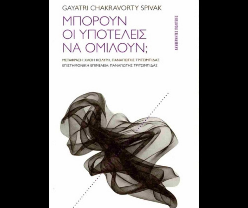 Μιλούν, αλλά ποιος ακούει; Η αθέατη φωνή των υποτελών