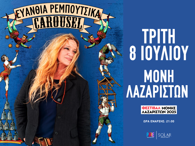 Ευανθία Ρεμπούτσικα: Το Carousel στην Μονή Λαζαριστών