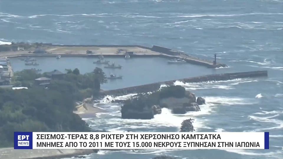 Ο σεισμός 8,8 Ρίχτερ στη Ρωσία σημειώθηκε σε ένα «ρήγμα πολύ μεγάλης ώσης» – Εκκενώσεις σε Γκαλαπάγκος, Νήσο του Πάσχα και λιμάνια του Περού (VIDEO)