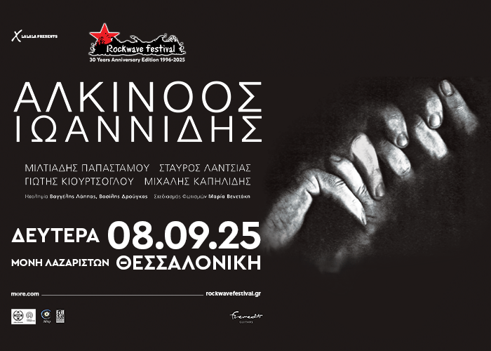 Ο Αλκίνοος Ιωαννίδης με την μπάντα του έρχεται στην Μονή Λαζαριστών