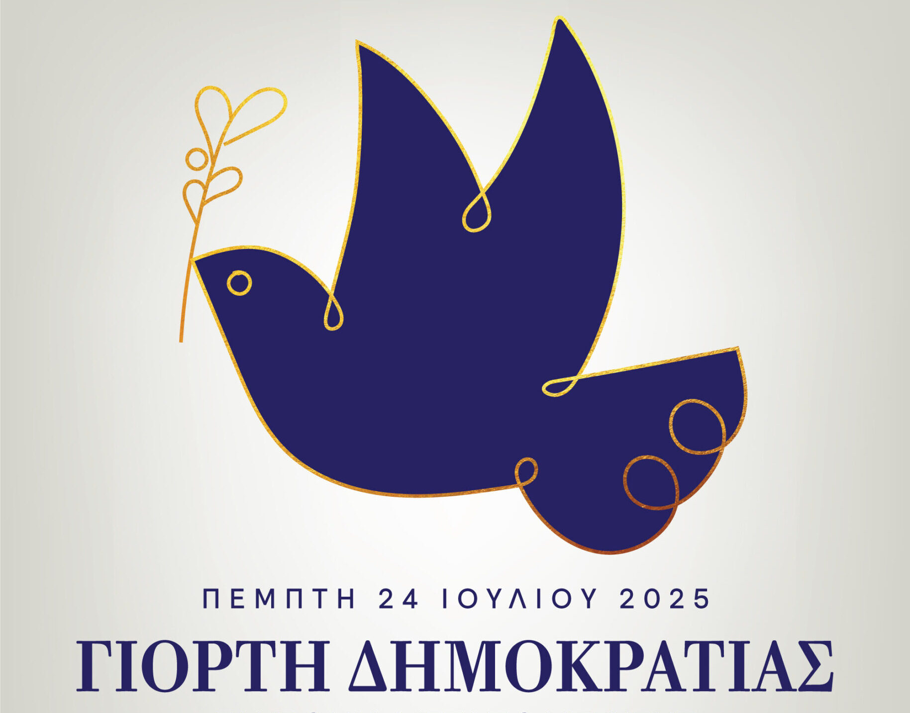 «Γιορτή Δημοκρατίας 2025»: Τιμή και Μνήμη για τα  51 χρόνια Μεταπολίτευση