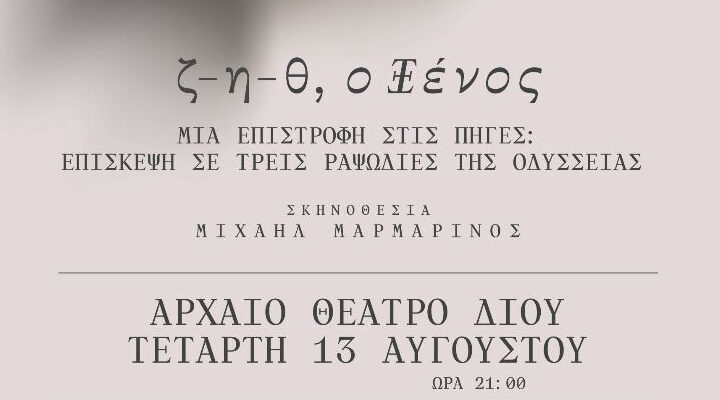 ΚΘΒΕ: «ζ-η-θ, ο Ξένος» – «Έρχεται» στο Αρχαίο Θέατρο Δίου