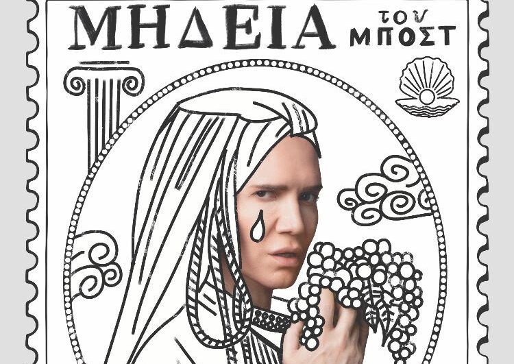 ΚΘΒΕ: Η «Μήδεια» του Μποστ στο Φράγμα της Θέρμης