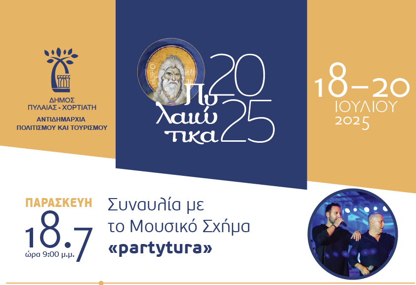 «Πυλαιώτικα»: Η Πυλαία τιμά τον Πολιούχο της με τριήμερες πολιτιστικές εκδηλώσεις