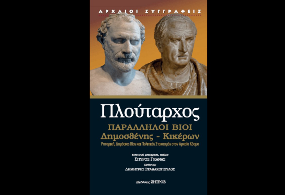 ΒΙΒΛΙΟΚΡΙΤΙΚΗ: Οι Βίοι που καθορίζουν τα μέτρα του λόγου και της εξουσίας