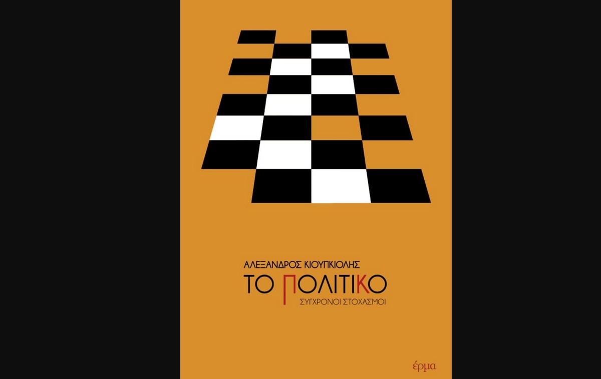 ΒΙΒΛΙΟΚΡΙΤΙΚΗ: Στο Κενό της Εποχής, Ξανά η Πολιτική – Το στοχαστικό ρήγμα του Αλέξανδρου Κιουπκιολή